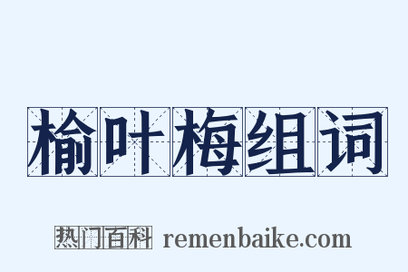 榆叶梅组词是什么意思的图片